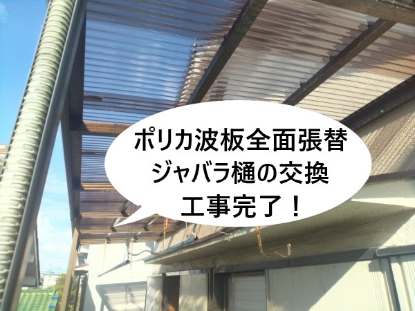和泉市でベランダ屋根・ポリカ波板全面張替とジャバラ樋の交換工事｜台風被害は火災保険が認定されました！
